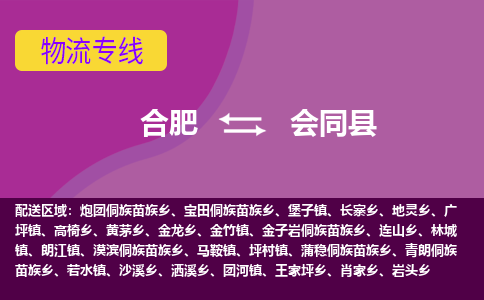 合肥到会同物流公司_合肥到会同物流专线_合肥至会同货运公司