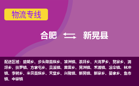 合肥到新晃物流公司_合肥到新晃物流专线_合肥至新晃货运公司