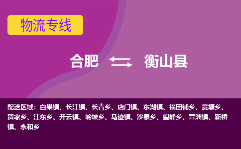 合肥到衡山物流公司_合肥到衡山物流专线_合肥至衡山货运公司