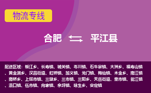 合肥到平江物流公司_合肥到平江物流专线_合肥至平江货运公司