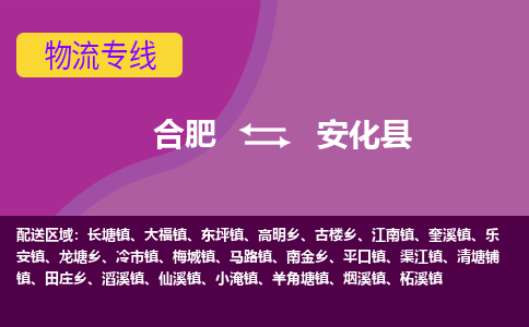 合肥到安化物流公司_合肥到安化物流专线_合肥至安化货运公司