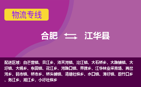 合肥到江华物流公司_合肥到江华物流专线_合肥至江华货运公司