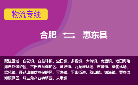 合肥到惠东物流公司_合肥到惠东物流专线_合肥至惠东货运公司