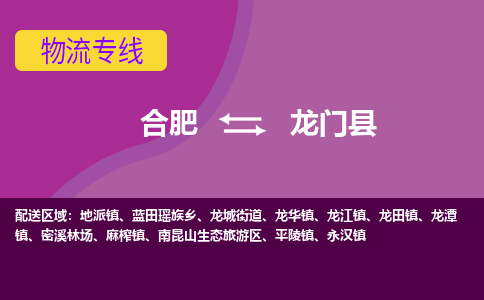 合肥到龙门物流公司_合肥到龙门物流专线_合肥至龙门货运公司