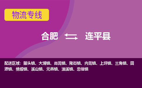 合肥到连平物流公司_合肥到连平物流专线_合肥至连平货运公司