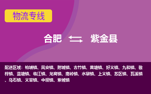 合肥到紫金物流公司_合肥到紫金物流专线_合肥至紫金货运公司