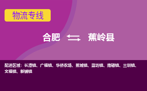 合肥到蕉岭物流公司_合肥到蕉岭物流专线_合肥至蕉岭货运公司