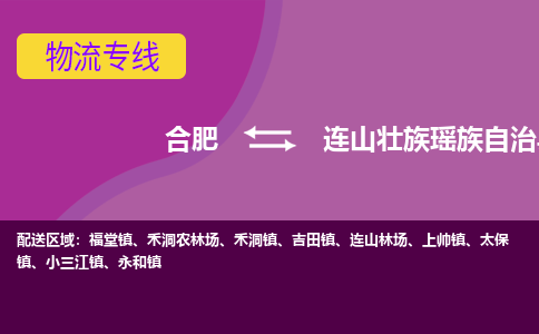 合肥到连山壮族瑶族自治物流公司_合肥到连山壮族瑶族自治物流专线_合肥至连山壮族瑶族自治货运公司