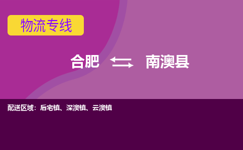 合肥到南澳物流公司_合肥到南澳物流专线_合肥至南澳货运公司