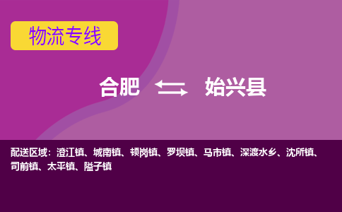 合肥到始兴物流公司_合肥到始兴物流专线_合肥至始兴货运公司