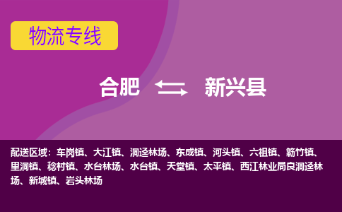 合肥到新兴物流公司_合肥到新兴物流专线_合肥至新兴货运公司