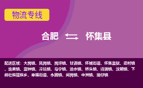 合肥到怀集物流公司_合肥到怀集物流专线_合肥至怀集货运公司