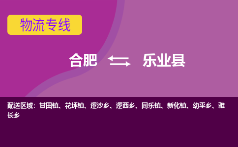 合肥到乐业物流公司_合肥到乐业物流专线_合肥至乐业货运公司