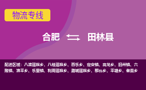 合肥到田林物流公司_合肥到田林物流专线_合肥至田林货运公司