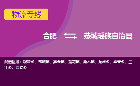 合肥到恭城瑶族自治物流公司_合肥到恭城瑶族自治物流专线_合肥至恭城瑶族自治货运公司