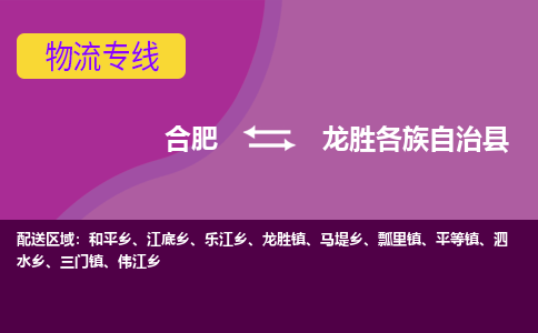 合肥到龙胜各族自治物流公司_合肥到龙胜各族自治物流专线_合肥至龙胜各族自治货运公司