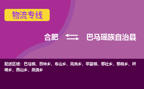 合肥到巴马瑶族自治物流公司_合肥到巴马瑶族自治物流专线_合肥至巴马瑶族自治货运公司