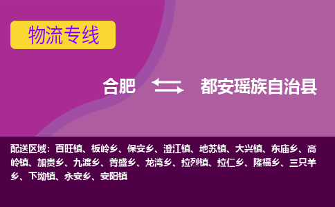 合肥到都安瑶族自治物流公司_合肥到都安瑶族自治物流专线_合肥至都安瑶族自治货运公司