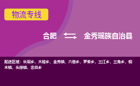 合肥到金秀瑶族自治物流公司_合肥到金秀瑶族自治物流专线_合肥至金秀瑶族自治货运公司