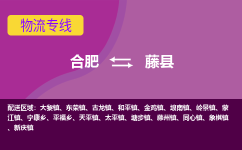 合肥到藤县物流公司_合肥到藤县物流专线_合肥至藤县货运公司