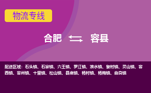 合肥到容县物流公司_合肥到容县物流专线_合肥至容县货运公司