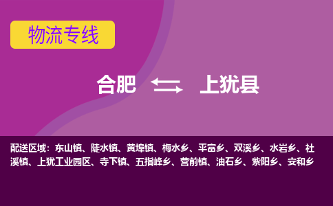 合肥到上犹物流公司_合肥到上犹物流专线_合肥至上犹货运公司