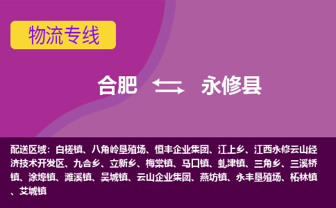 合肥到永修物流公司_合肥到永修物流专线_合肥至永修货运公司