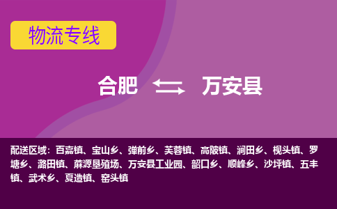 合肥到万安物流公司_合肥到万安物流专线_合肥至万安货运公司