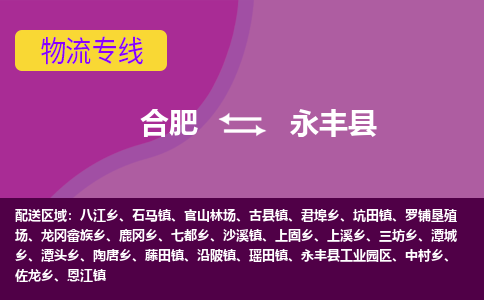 合肥到永丰物流公司_合肥到永丰物流专线_合肥至永丰货运公司