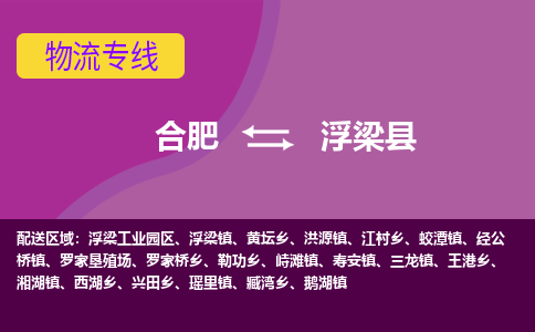 合肥到浮梁物流公司_合肥到浮梁物流专线_合肥至浮梁货运公司