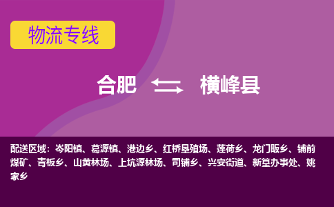 合肥到横峰物流公司_合肥到横峰物流专线_合肥至横峰货运公司