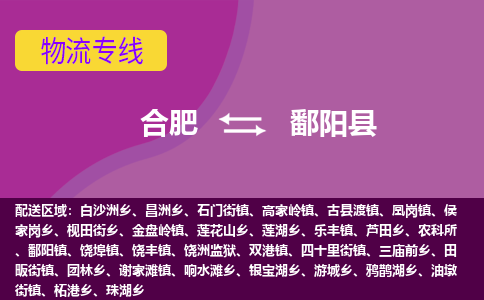 合肥到鄱阳物流公司_合肥到鄱阳物流专线_合肥至鄱阳货运公司