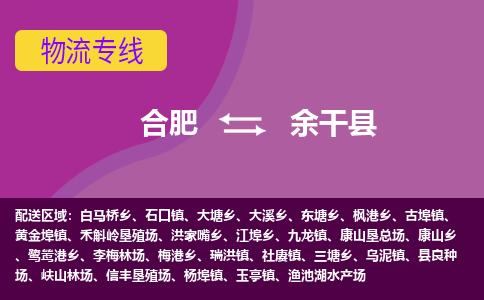 合肥到余干物流公司_合肥到余干物流专线_合肥至余干货运公司