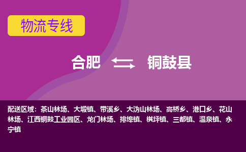 合肥到铜鼓物流公司_合肥到铜鼓物流专线_合肥至铜鼓货运公司