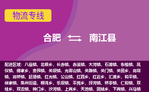 合肥到南江物流公司_合肥到南江物流专线_合肥至南江货运公司