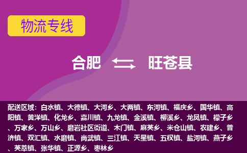 合肥到旺苍物流公司_合肥到旺苍物流专线_合肥至旺苍货运公司