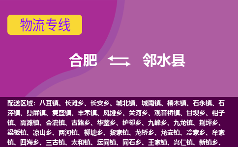 合肥到邻水物流公司_合肥到邻水物流专线_合肥至邻水货运公司