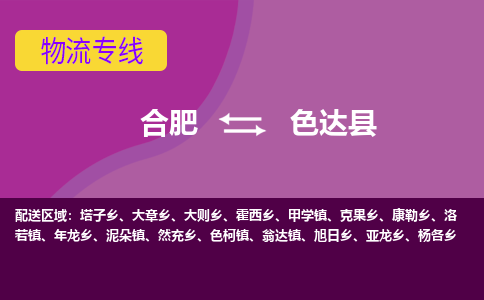 合肥到色达物流公司_合肥到色达物流专线_合肥至色达货运公司