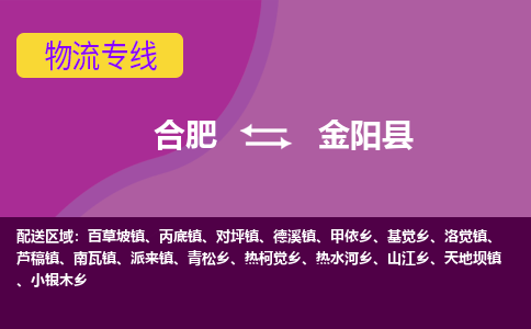 合肥到金阳物流公司_合肥到金阳物流专线_合肥至金阳货运公司