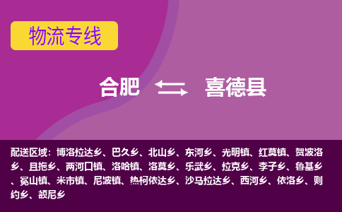 合肥到喜德物流公司_合肥到喜德物流专线_合肥至喜德货运公司