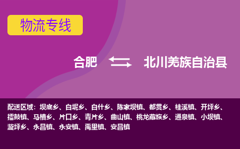 合肥到北川羌族自治物流公司_合肥到北川羌族自治物流专线_合肥至北川羌族自治货运公司