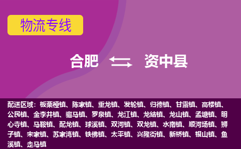 合肥到资中物流公司_合肥到资中物流专线_合肥至资中货运公司