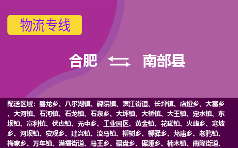 合肥到南部物流公司_合肥到南部物流专线_合肥至南部货运公司