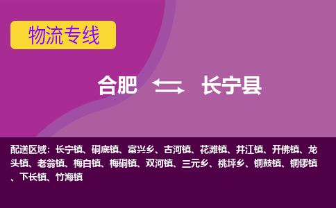 合肥到长宁物流公司_合肥到长宁物流专线_合肥至长宁货运公司