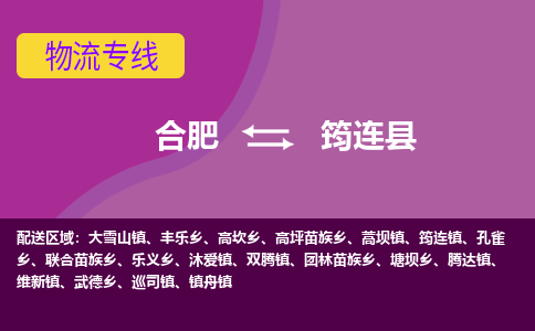 合肥到筠连物流公司_合肥到筠连物流专线_合肥至筠连货运公司