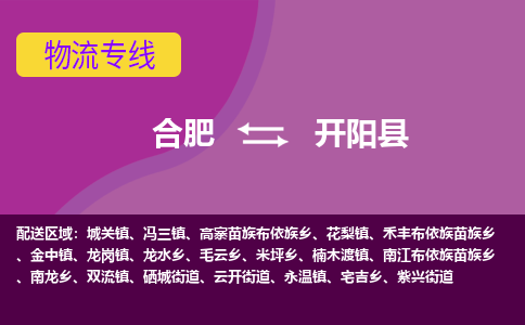 合肥到开阳物流公司_合肥到开阳物流专线_合肥至开阳货运公司