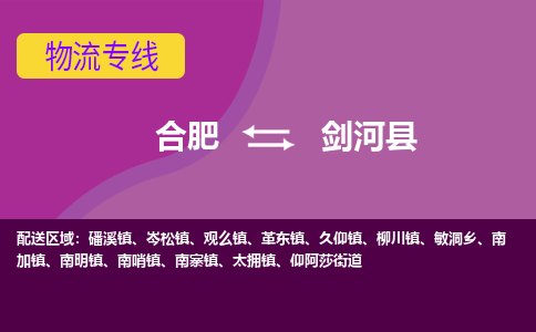 合肥到剑河物流公司_合肥到剑河物流专线_合肥至剑河货运公司