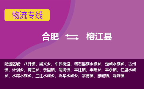 合肥到榕江物流公司_合肥到榕江物流专线_合肥至榕江货运公司