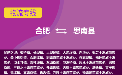 合肥到思南物流公司_合肥到思南物流专线_合肥至思南货运公司