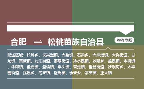 合肥到松桃苗族自治物流公司_合肥到松桃苗族自治物流专线_合肥至松桃苗族自治货运公司